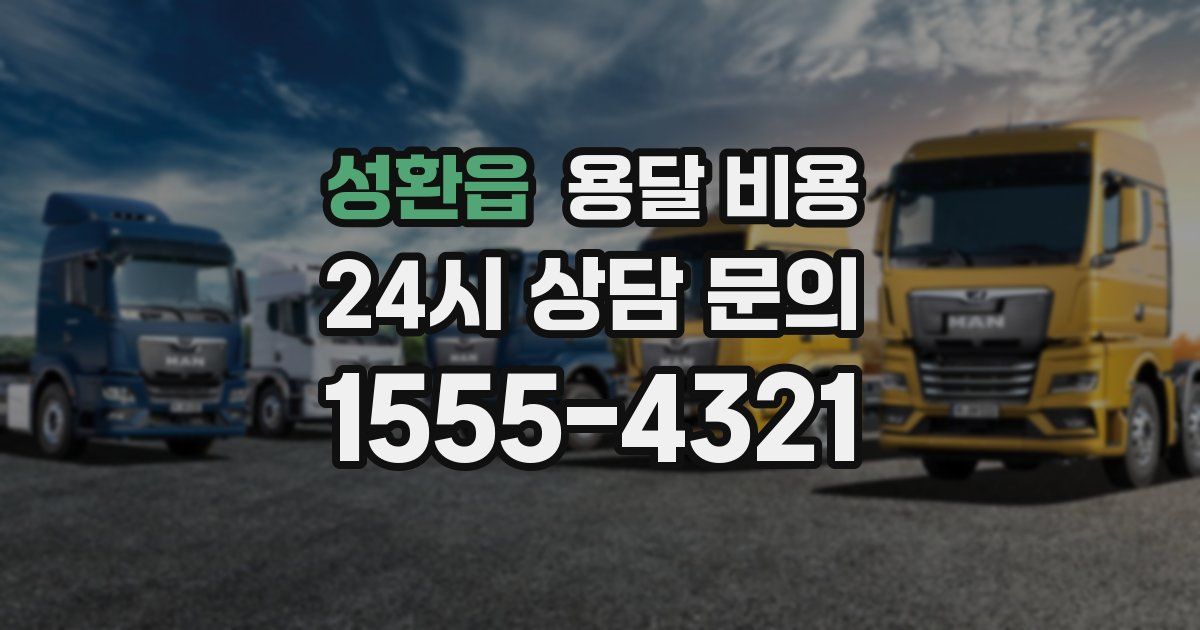 성환읍 용달 비용