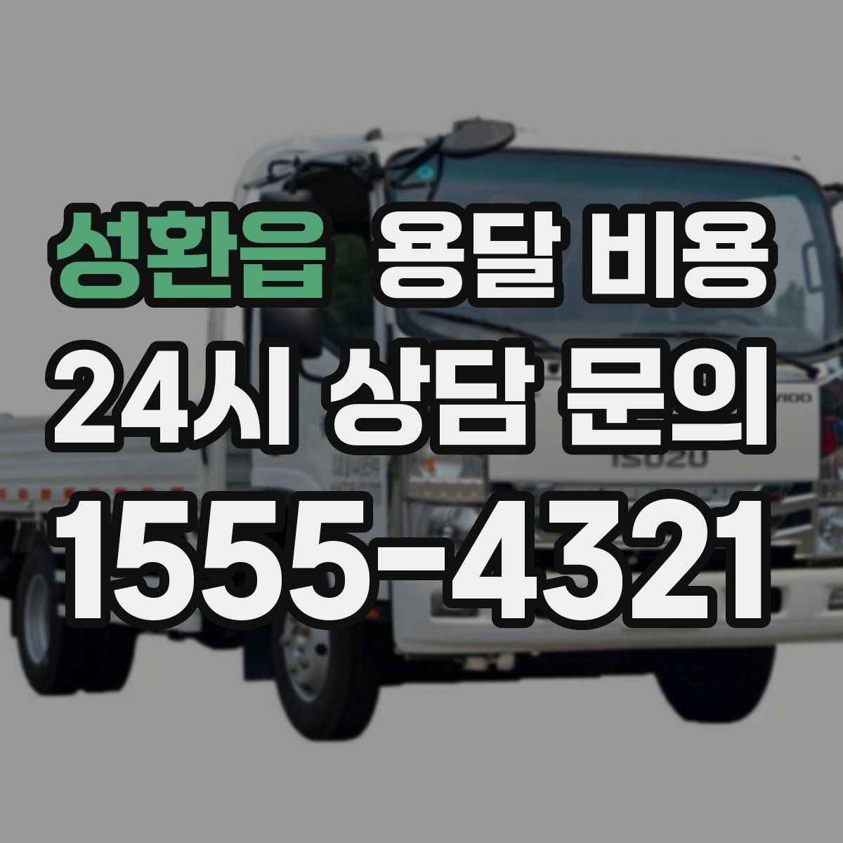 성환읍 용달 비용