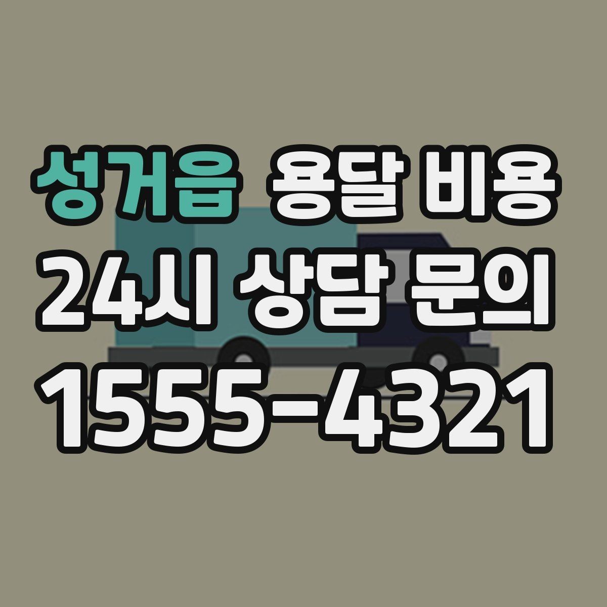 성거읍 용달 비용 실제 견적과 차이 나는 이유