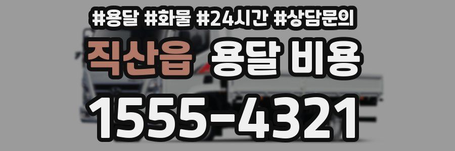 직산읍 용달 비용