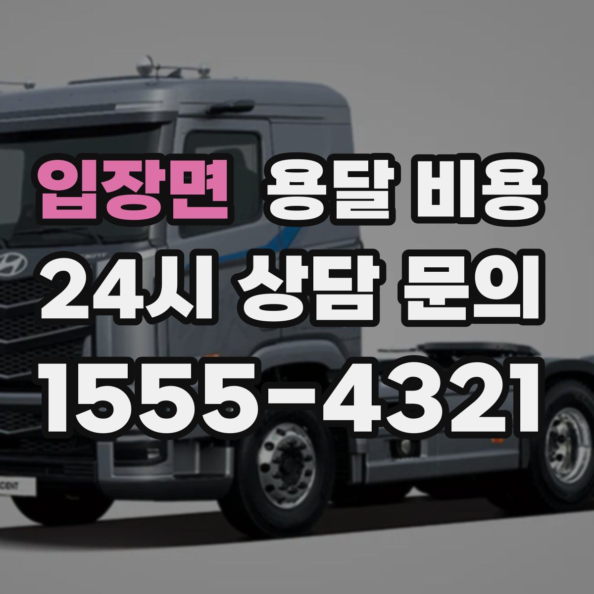 입장면 용달 비용