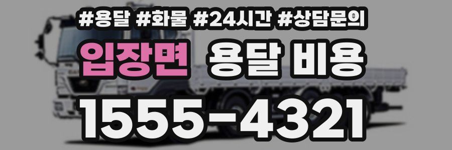 입장면 용달 비용