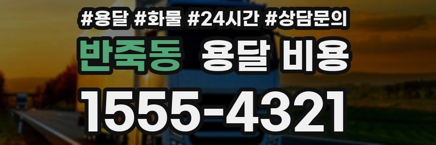 반죽동 용달 비용