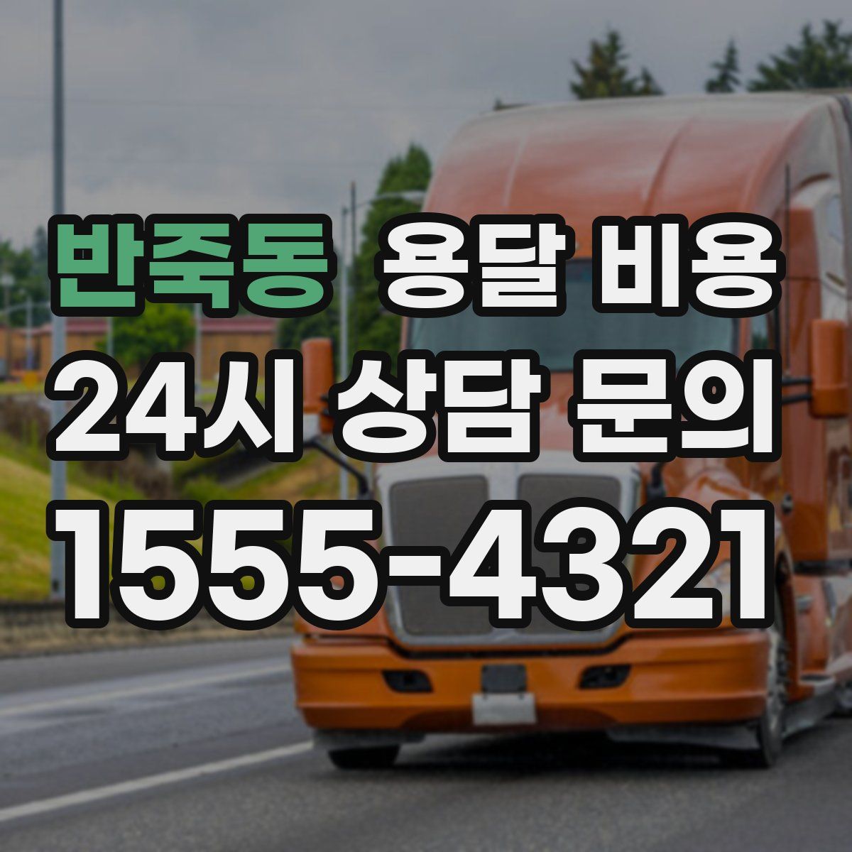 반죽동 용달 비용