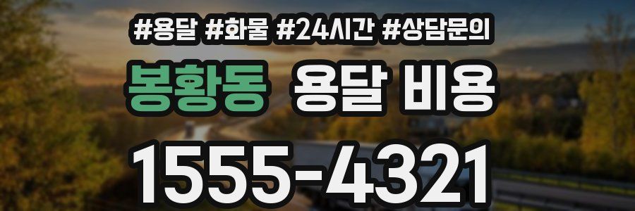 봉황동 용달 비용