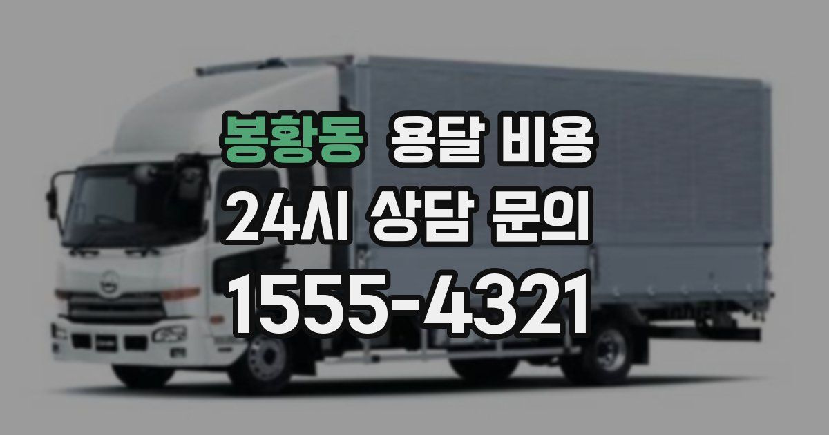 봉황동 용달 비용