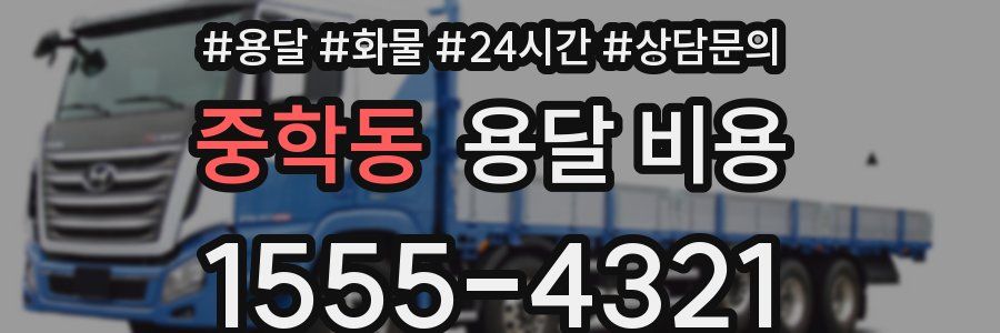 중학동 용달 비용