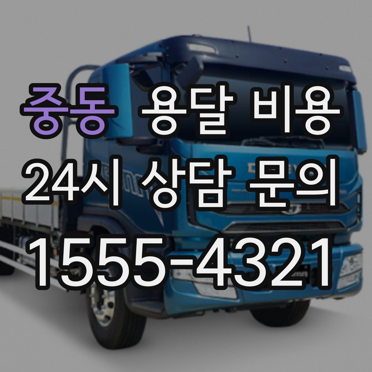중동 용달 비용 이사 시간대에 따라 달라지는 이유