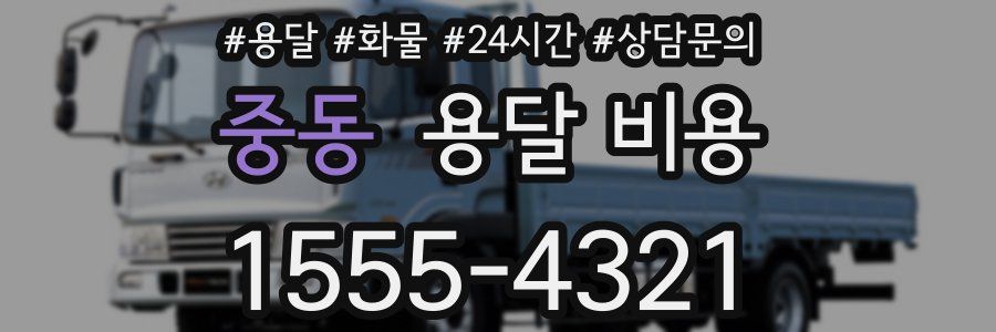 중동 용달 비용