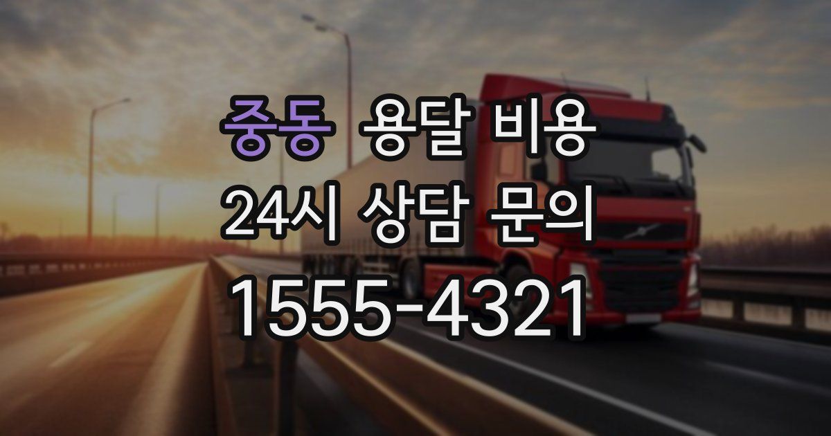 중동 용달 비용