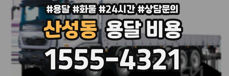 산성동 용달 비용