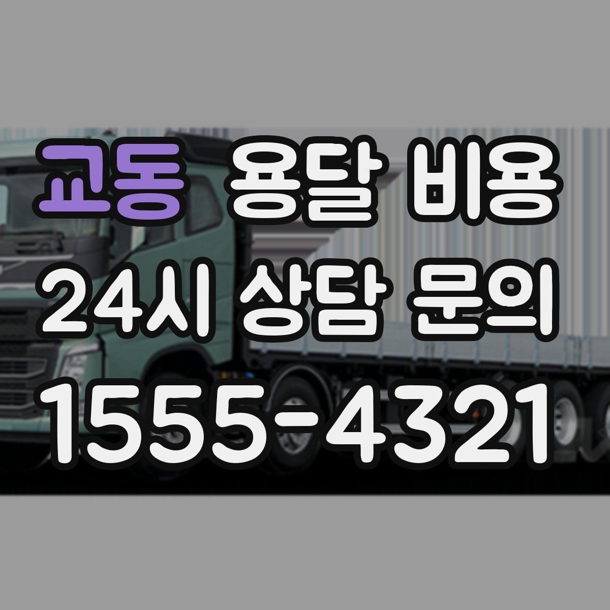교동 용달 비용 일정 변경 시 비용 변화