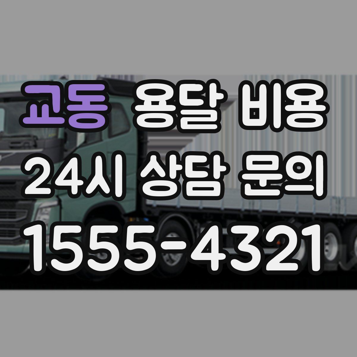 교동 용달 비용