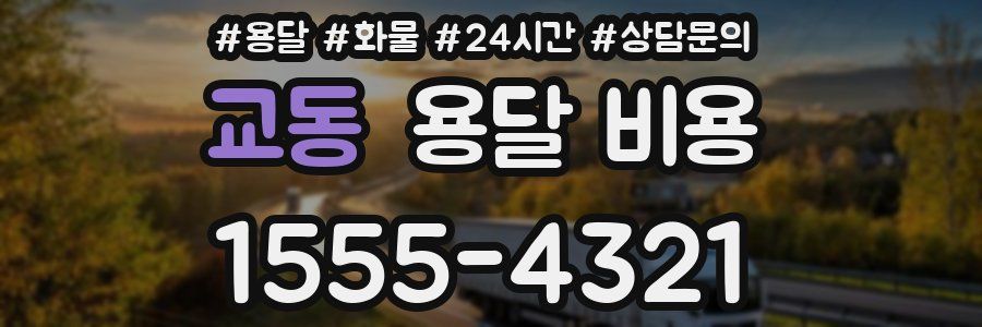 교동 용달 비용