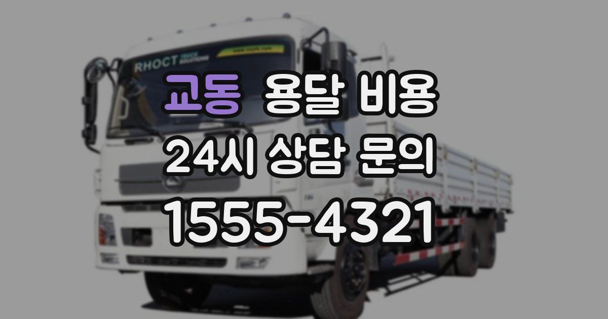 교동 용달 비용