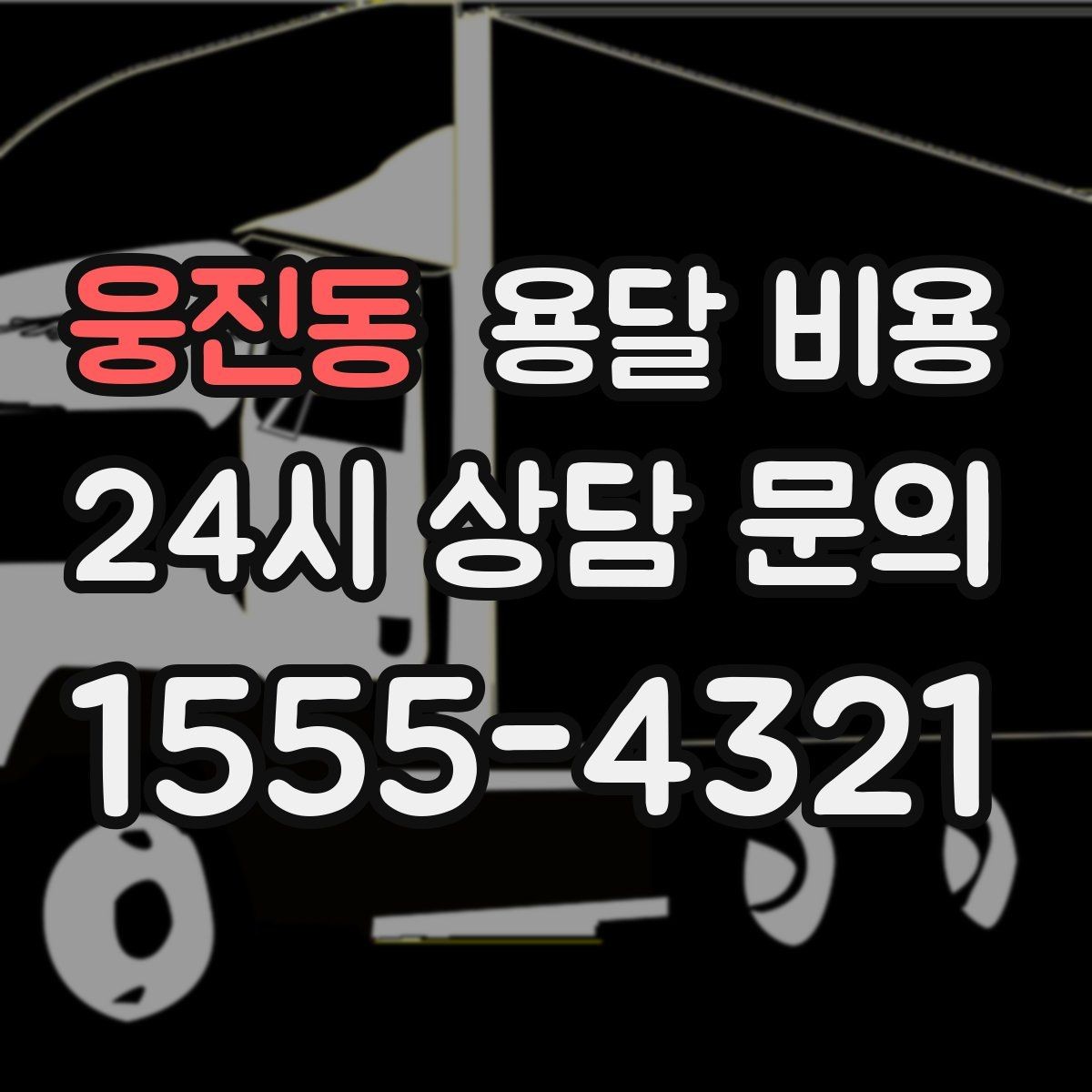 웅진동 용달 비용 준비 부족으로 비용 늘어나는 이유