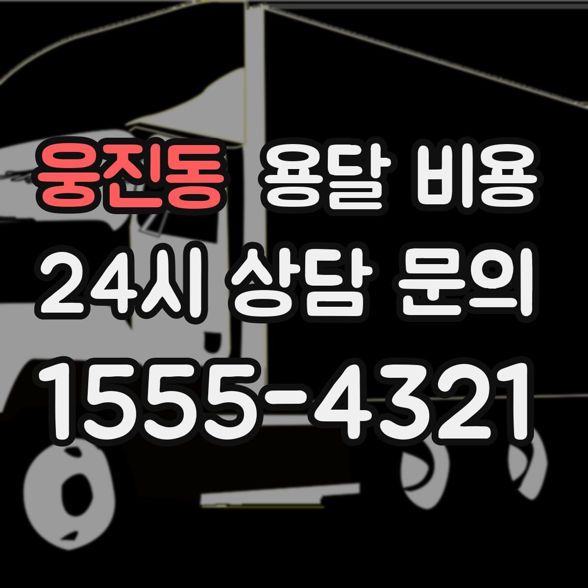 웅진동 용달 비용