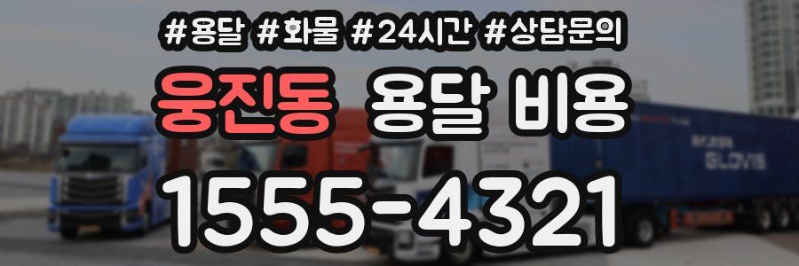 웅진동 용달 비용