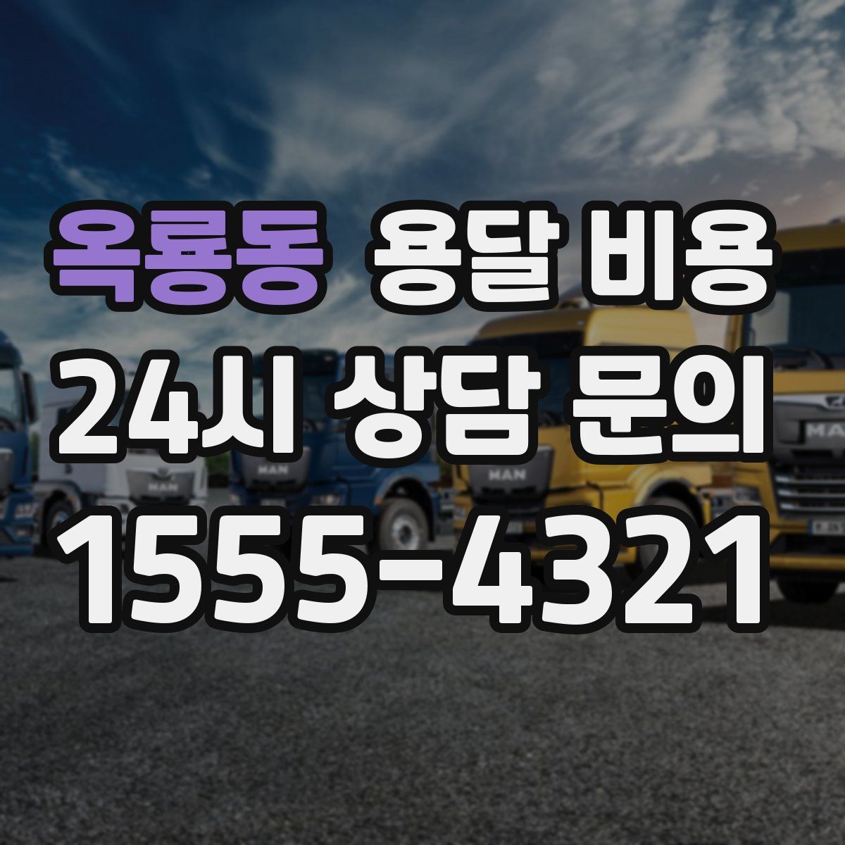 옥룡동 용달 비용