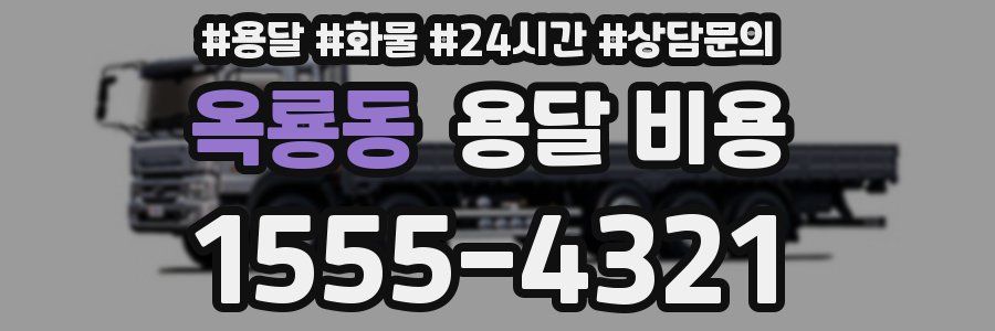 옥룡동 용달 비용