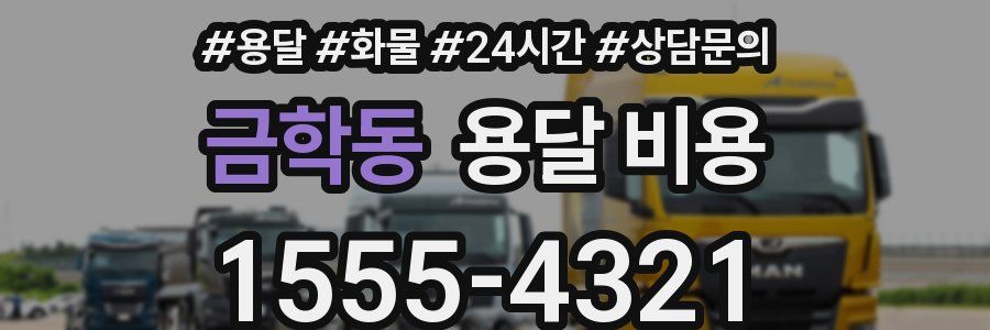 금학동 용달 비용