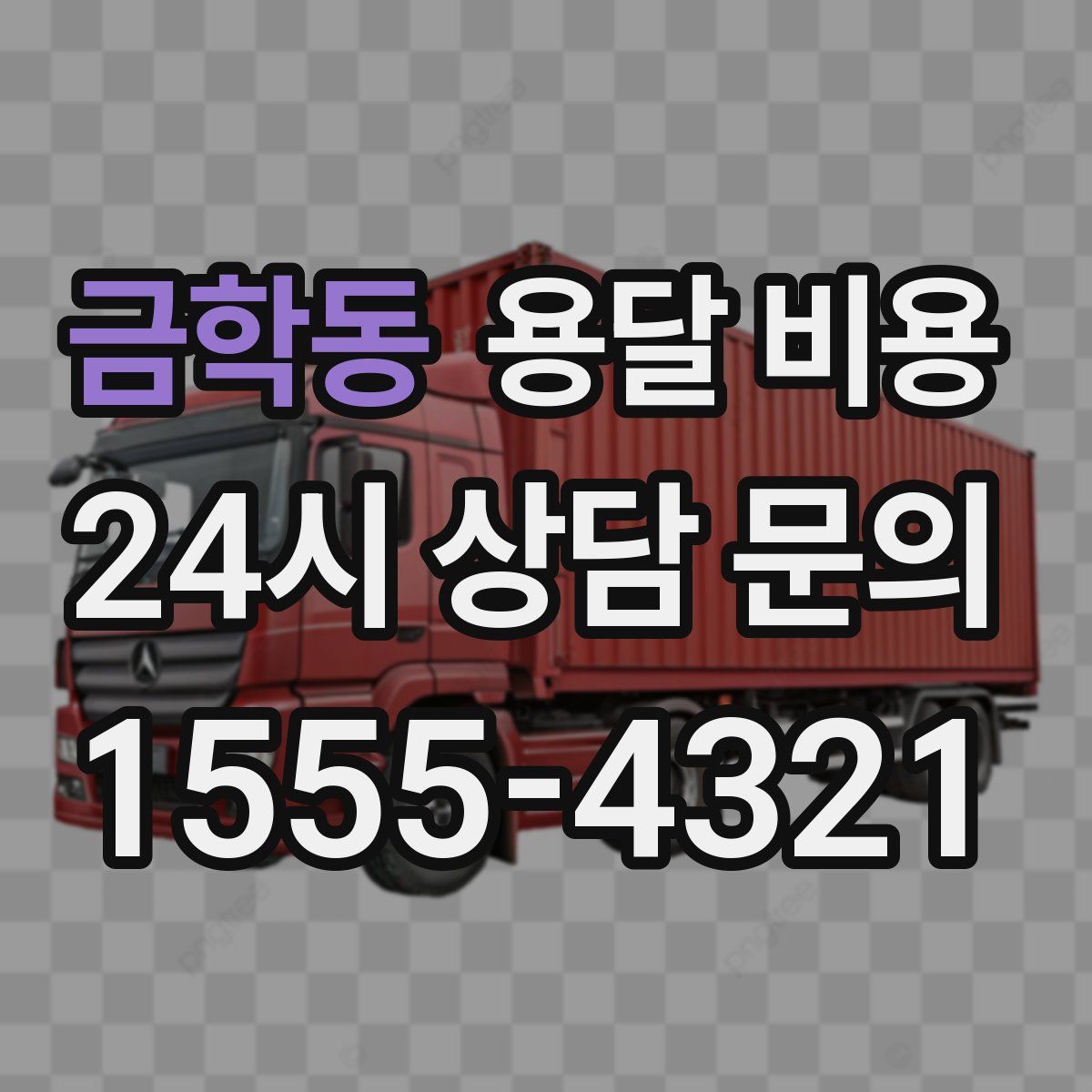 금학동 용달 비용