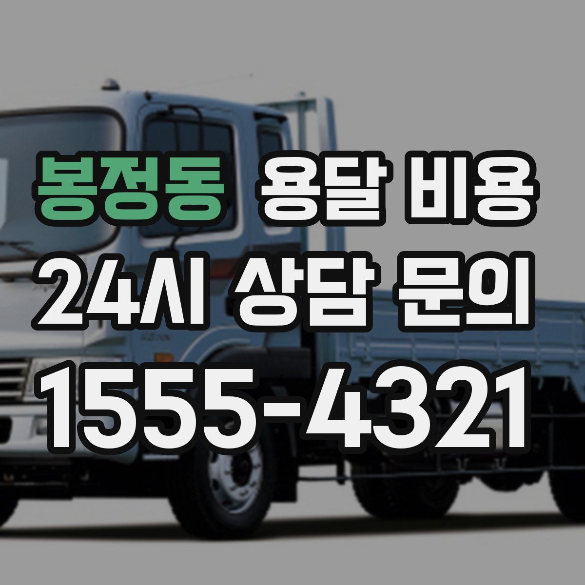 봉정동 용달 비용