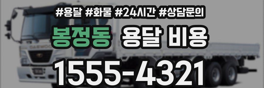 봉정동 용달 비용