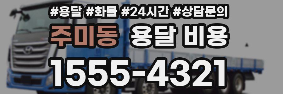 주미동 용달 비용