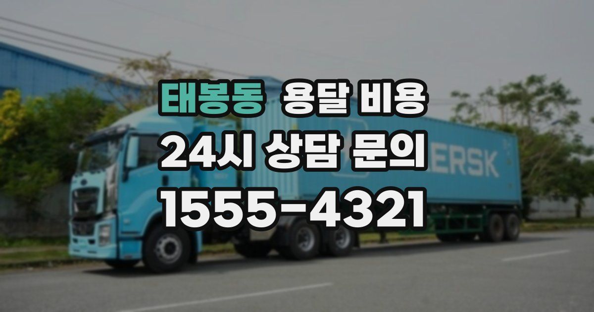 태봉동 용달 비용