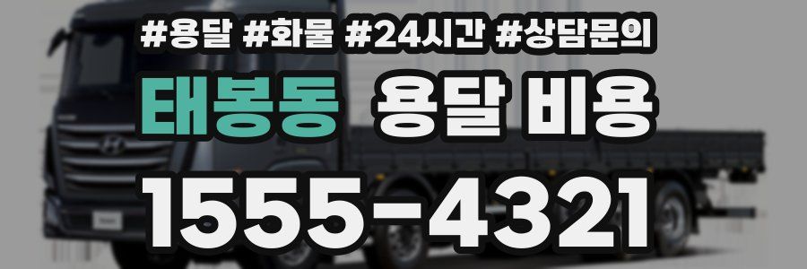 태봉동 용달 비용