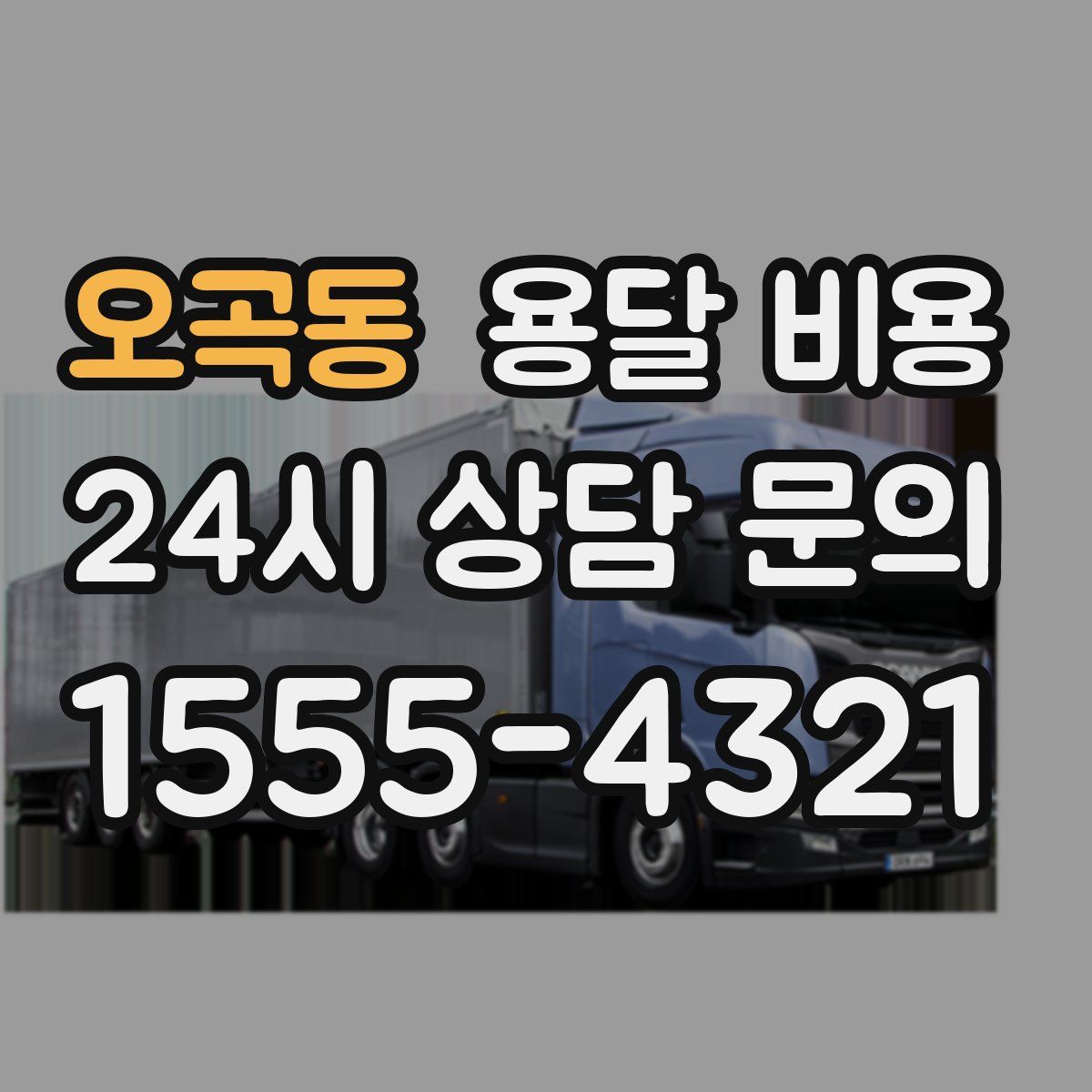 오곡동 용달 비용