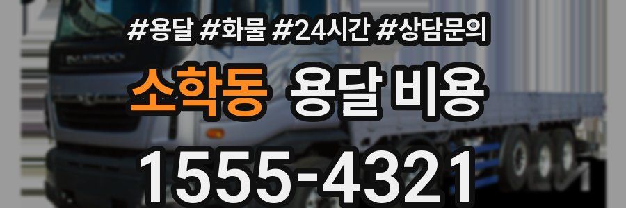 소학동 용달 비용