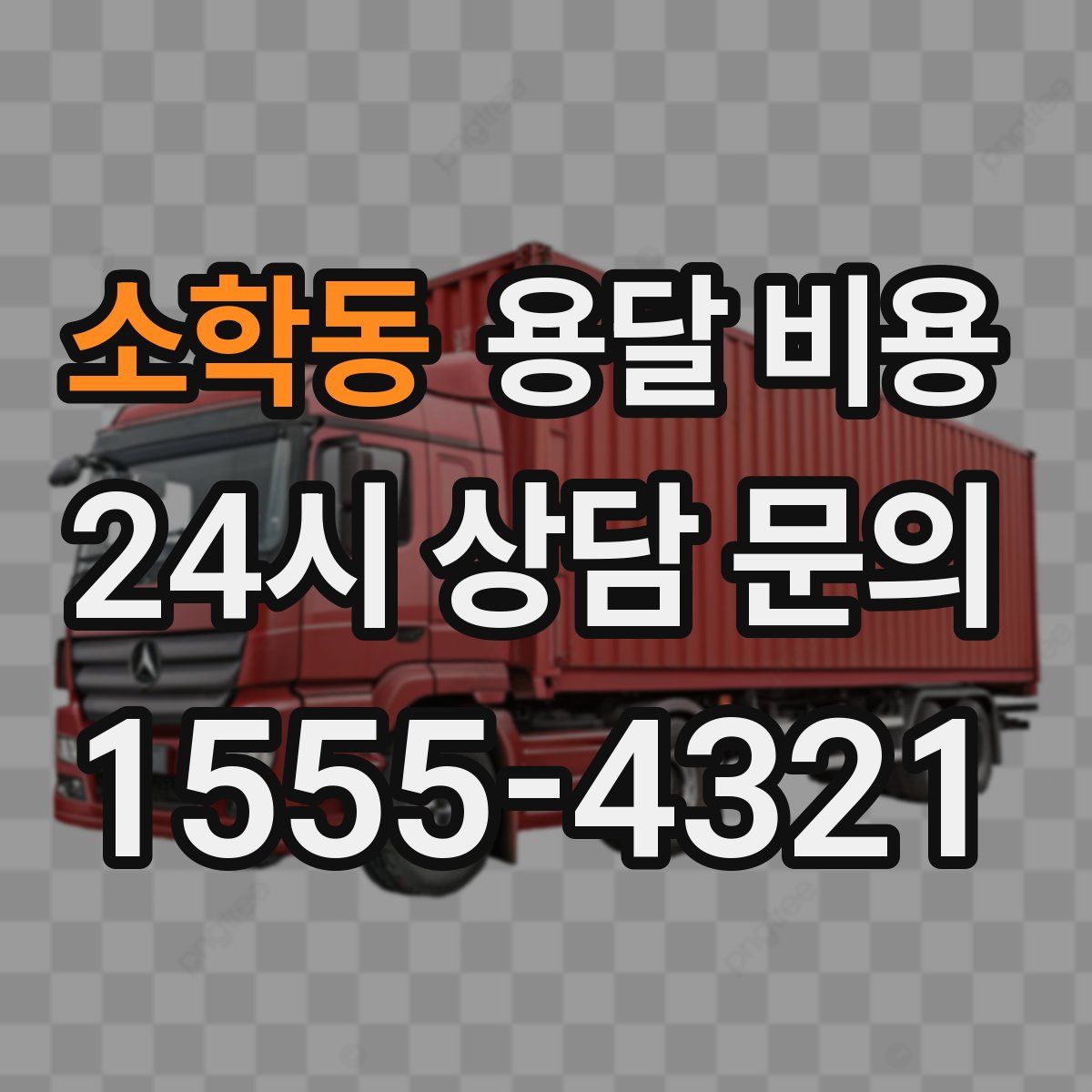 소학동 용달 비용