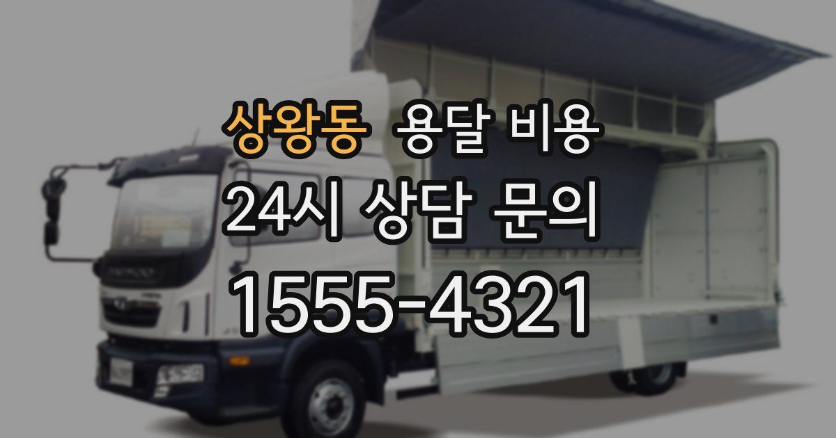 상왕동 용달 비용