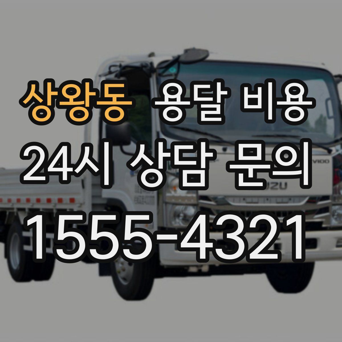 상왕동 용달 비용