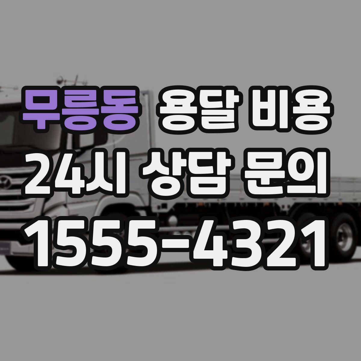 무릉동 용달 비용