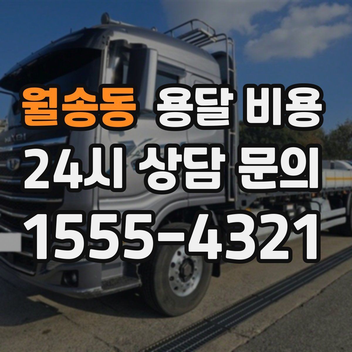 월송동 용달 비용 현실적인 선택 기준 정리