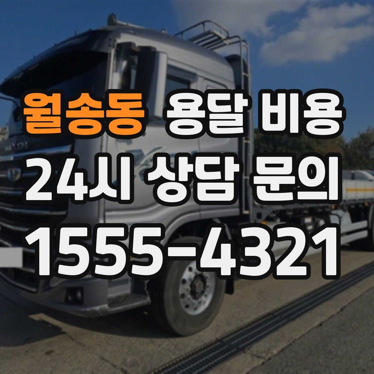 월송동 용달 비용