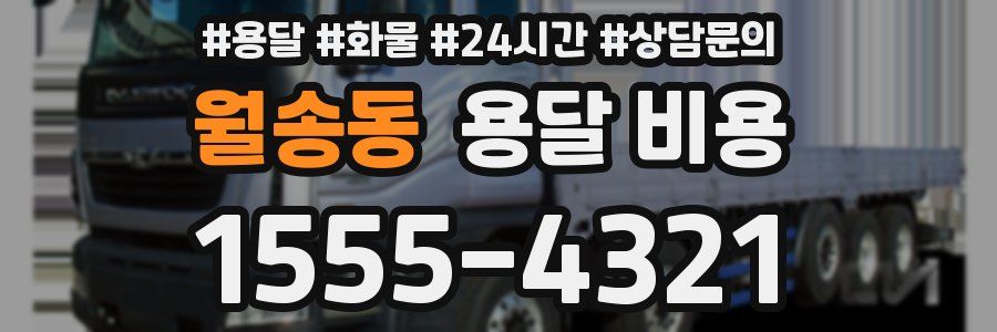 월송동 용달 비용