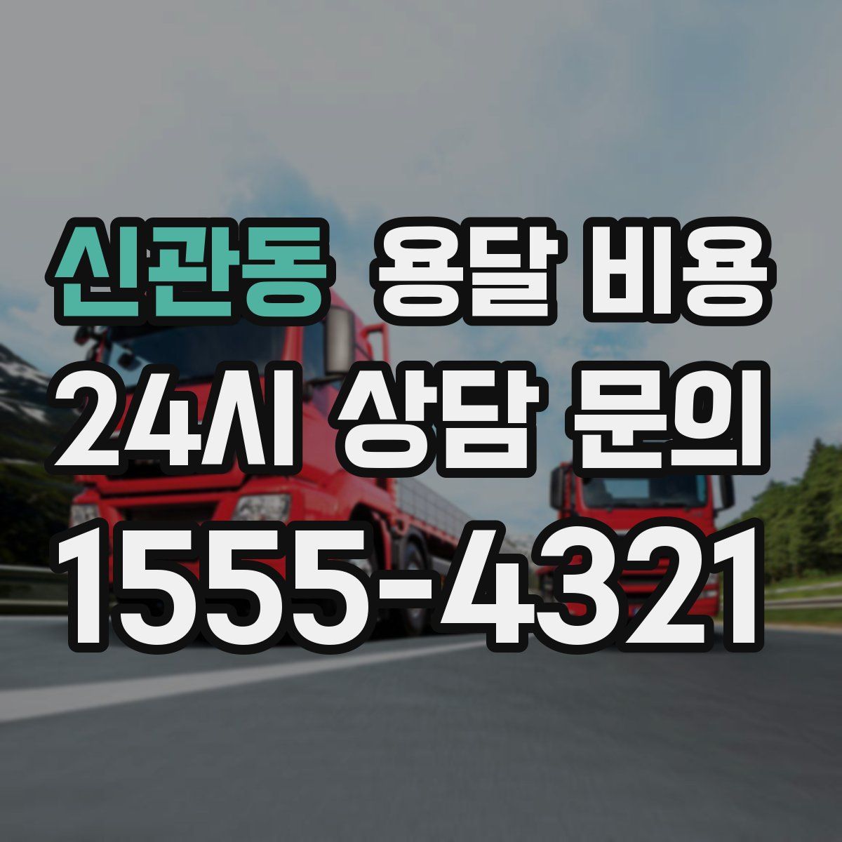 신관동 용달 비용