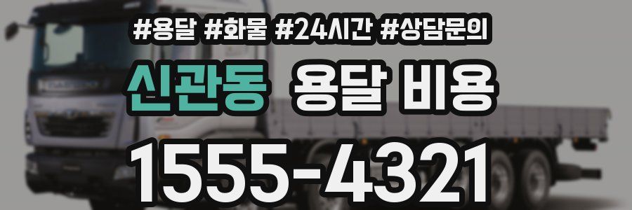 신관동 용달 비용