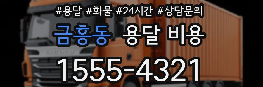 금흥동 용달 비용