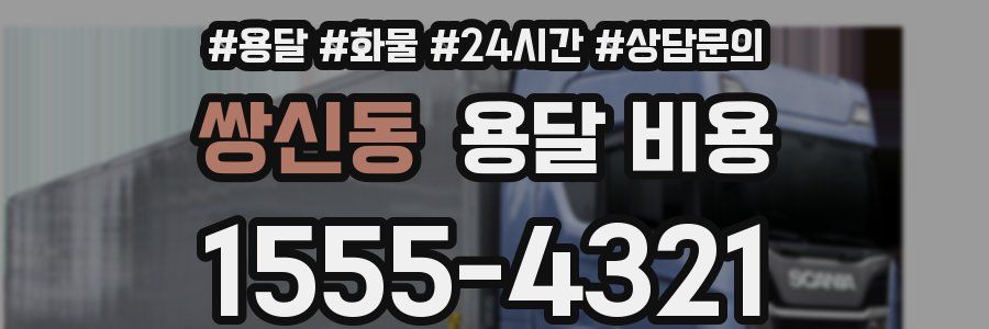 쌍신동 용달 비용