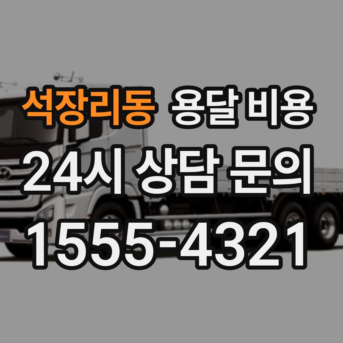 석장리동 용달 비용