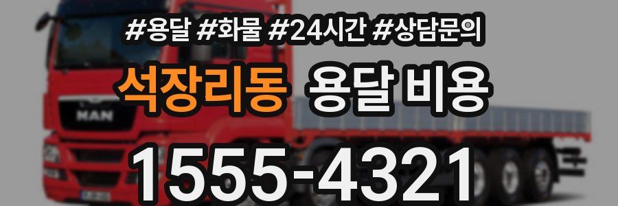 석장리동 용달 비용