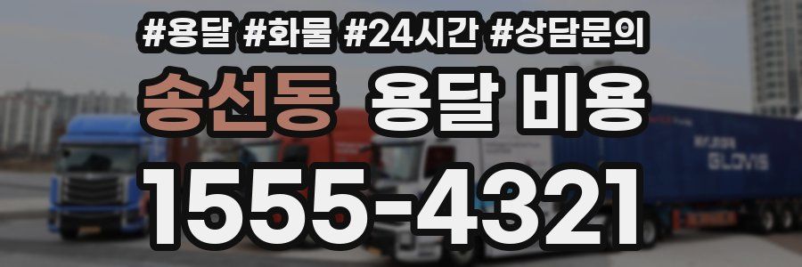 송선동 용달 비용