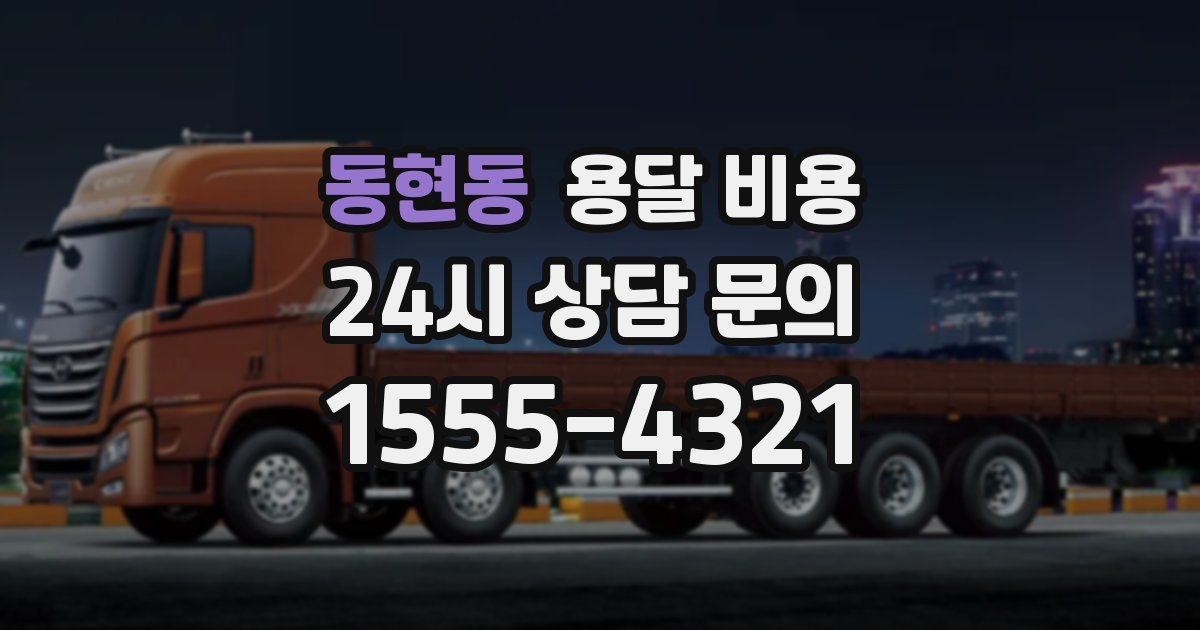 동현동 용달 비용