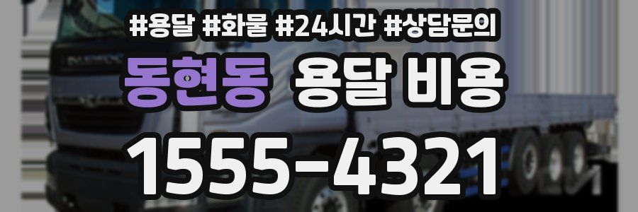 동현동 용달 비용