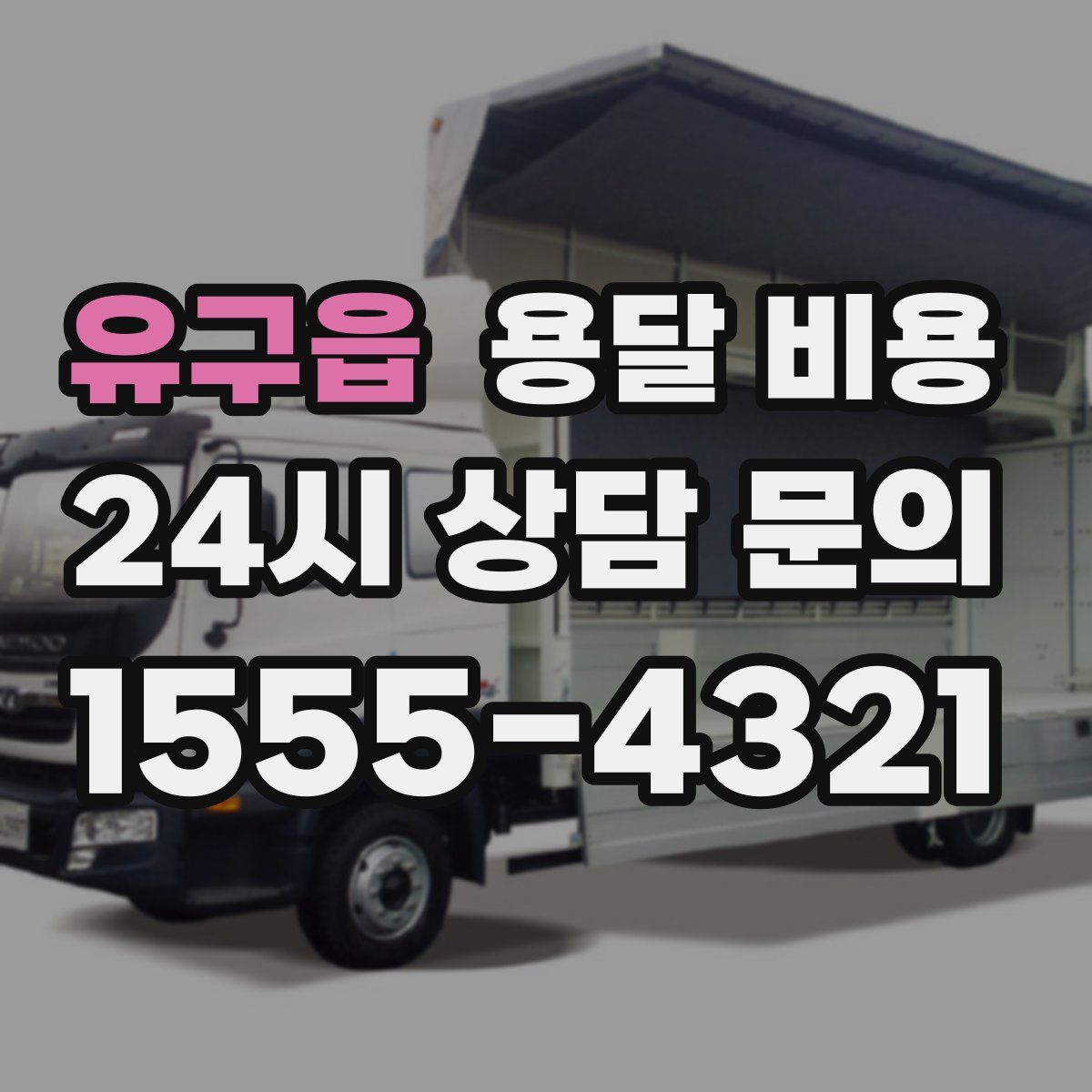 유구읍 용달 비용